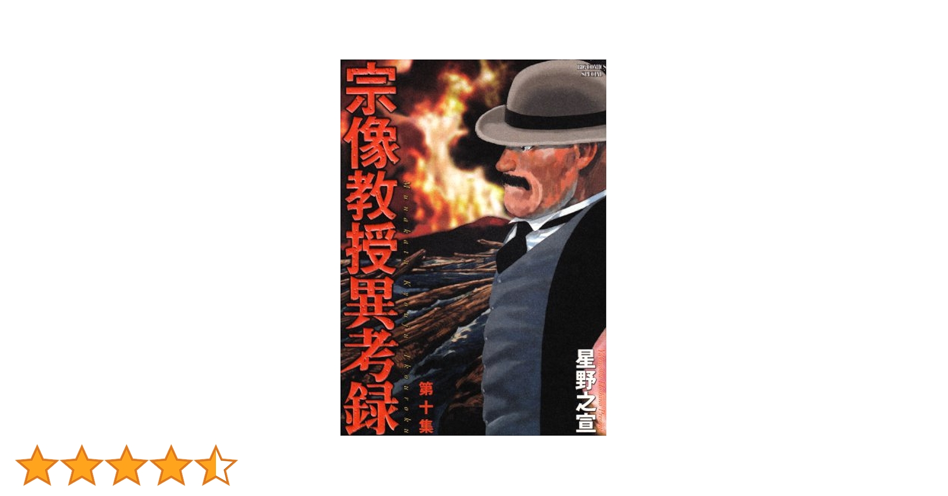 宗像教授異考録　１０巻　星野之宣 宗像教授異考録（10） (ビッグコミックススペシャル) | 星野